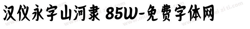 汉仪永字山河隶 85W字体转换